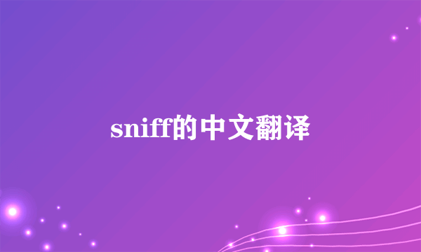sniff的中文翻译