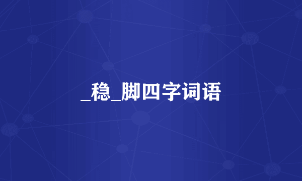 _稳_脚四字词语