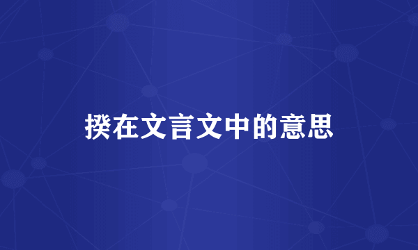 揆在文言文中的意思