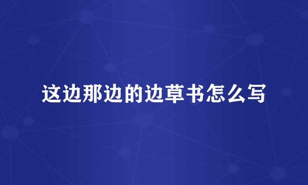这边那边的边草书怎么写