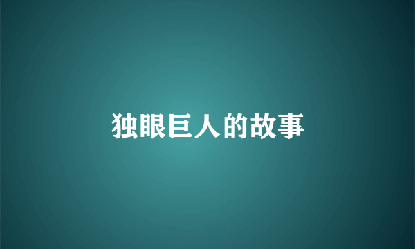 独眼巨人的故事