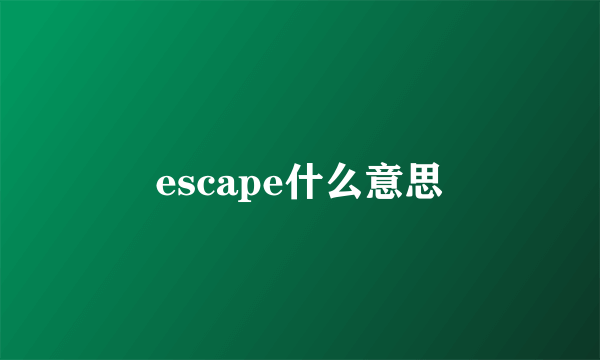 escape什么意思