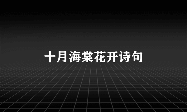 十月海棠花开诗句