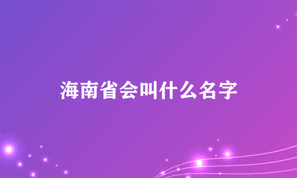 海南省会叫什么名字