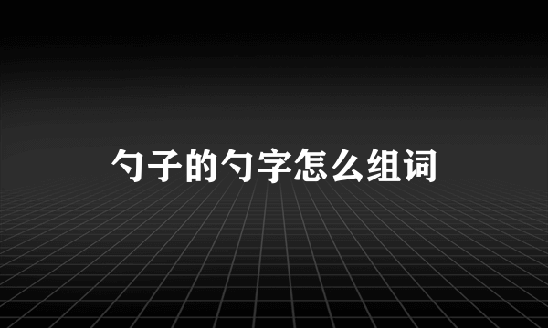 勺子的勺字怎么组词