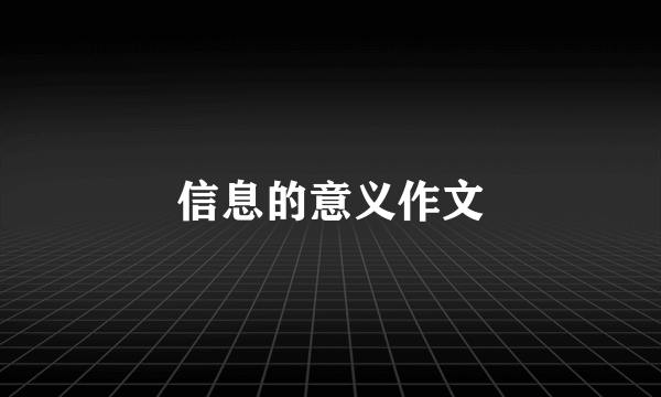 信息的意义作文