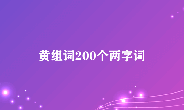 黄组词200个两字词