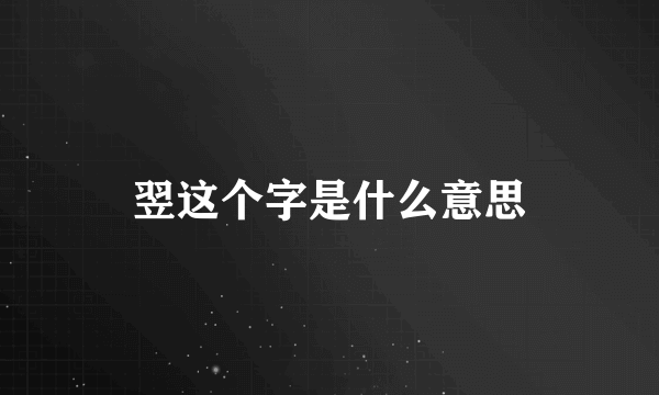 翌这个字是什么意思