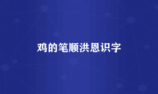 鸡的笔顺洪恩识字