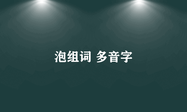 泡组词 多音字