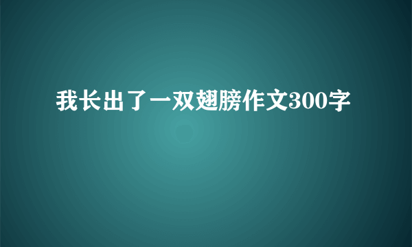 我长出了一双翅膀作文300字