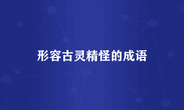 形容古灵精怪的成语