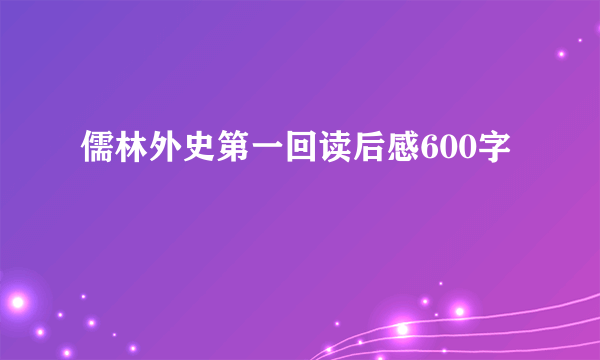儒林外史第一回读后感600字