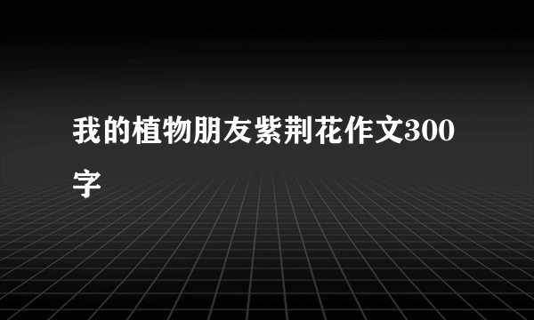 我的植物朋友紫荆花作文300字