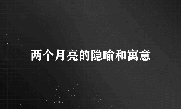 两个月亮的隐喻和寓意