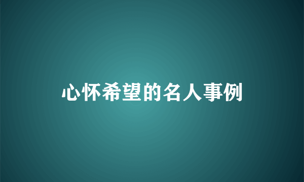 心怀希望的名人事例