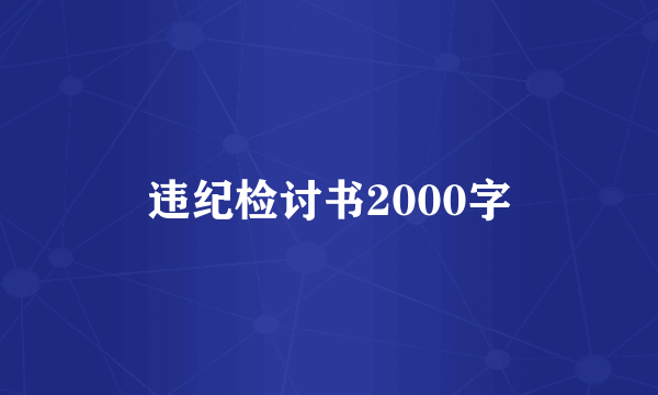 违纪检讨书2000字