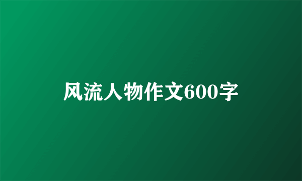 风流人物作文600字