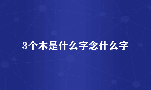 3个木是什么字念什么字