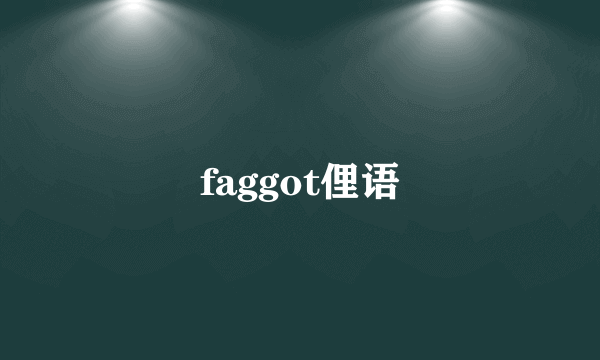 faggot俚语