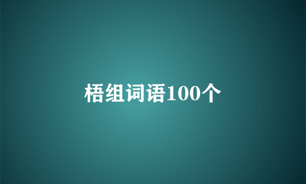 梧组词语100个