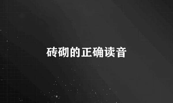 砖砌的正确读音