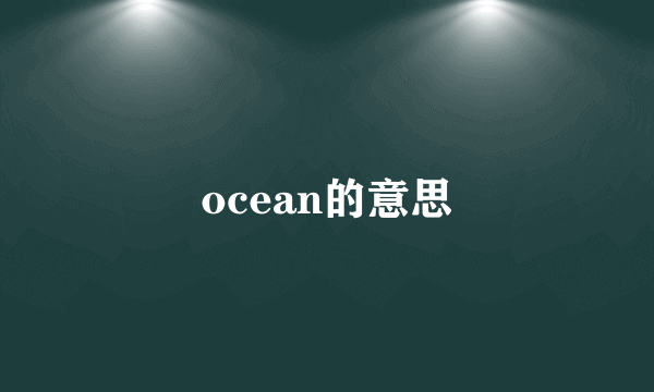 ocean的意思