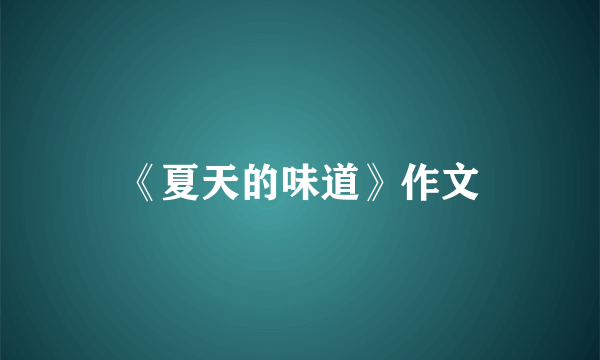《夏天的味道》作文