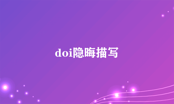 doi隐晦描写