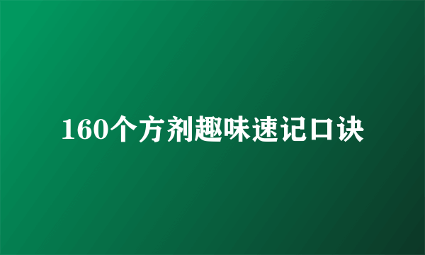 160个方剂趣味速记口诀