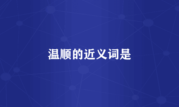 温顺的近义词是