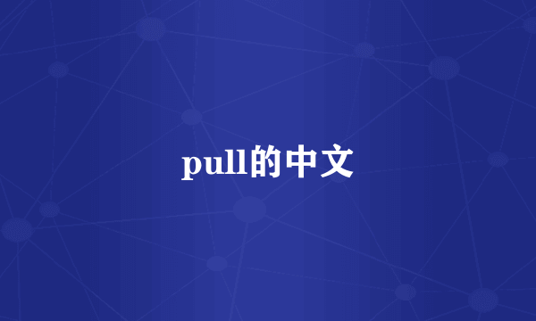 pull的中文