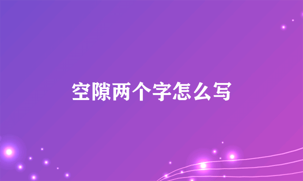 空隙两个字怎么写