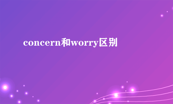 concern和worry区别