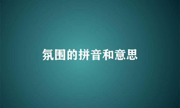 氛围的拼音和意思