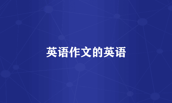 英语作文的英语