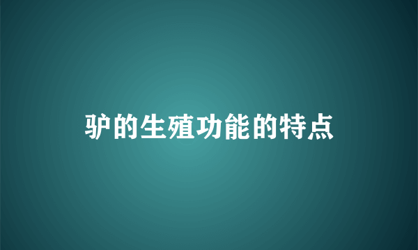 驴的生殖功能的特点