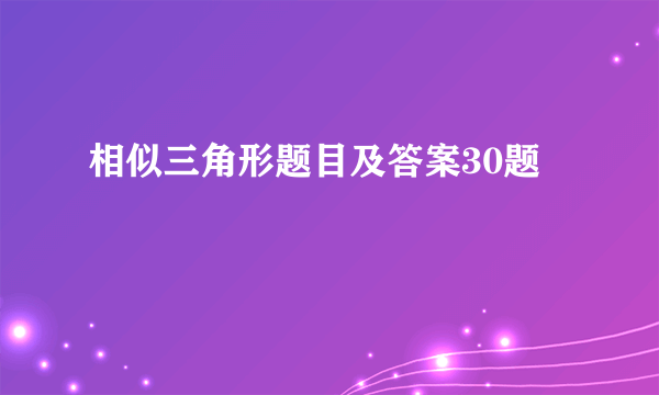 相似三角形题目及答案30题