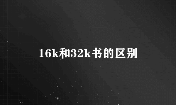 16k和32k书的区别