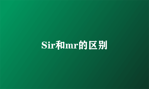 Sir和mr的区别