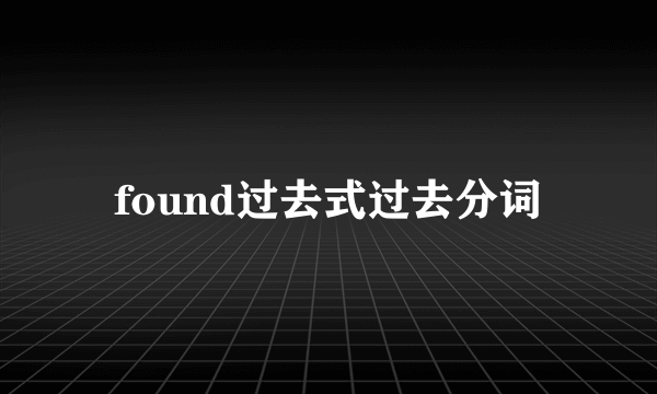 found过去式过去分词