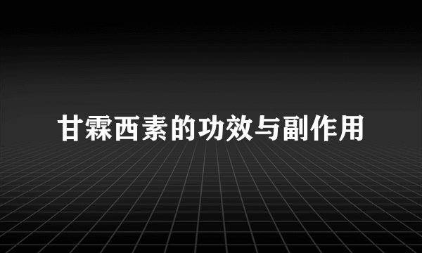 甘霖西素的功效与副作用