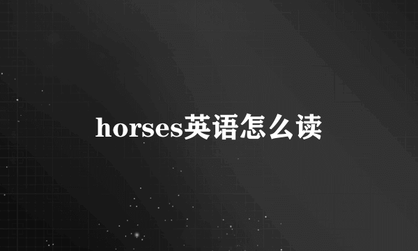 horses英语怎么读