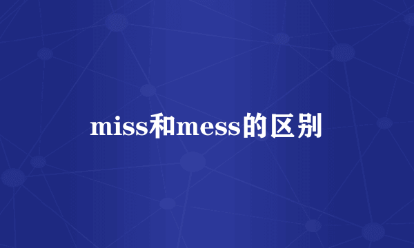 miss和mess的区别