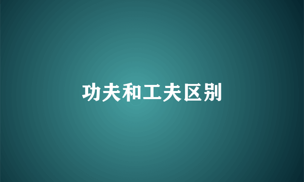 功夫和工夫区别