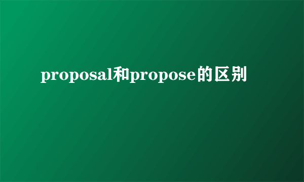 proposal和propose的区别