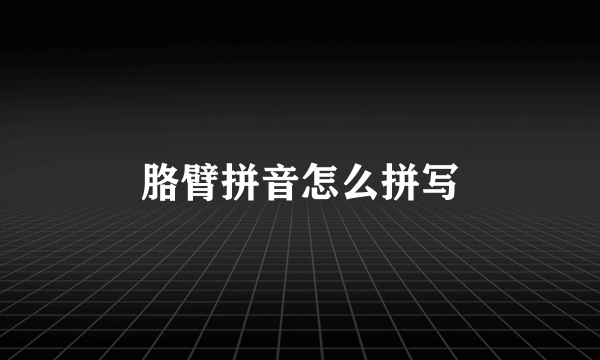 胳臂拼音怎么拼写