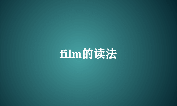 film的读法