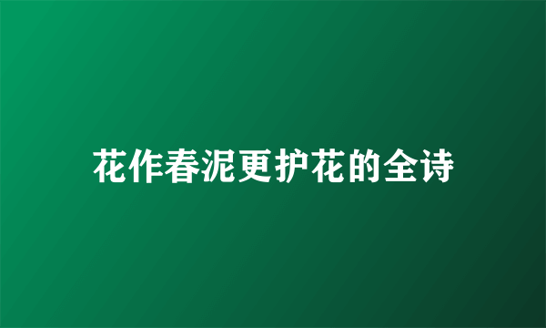 花作春泥更护花的全诗