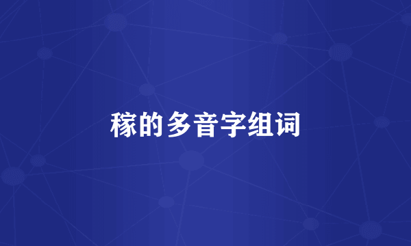 稼的多音字组词